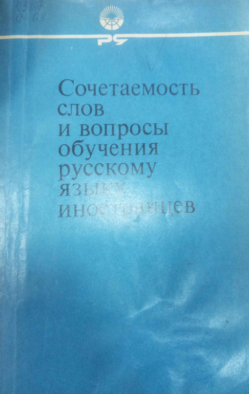 Сочетаемость слов и вопросы обучения русскому языку иностранцев