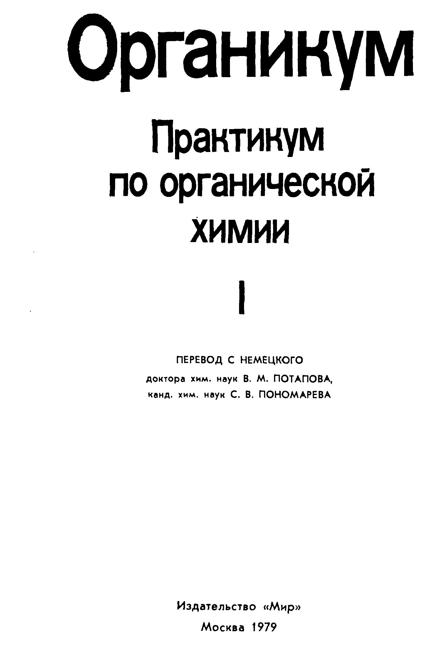 Органикум практикум по органической химии  I