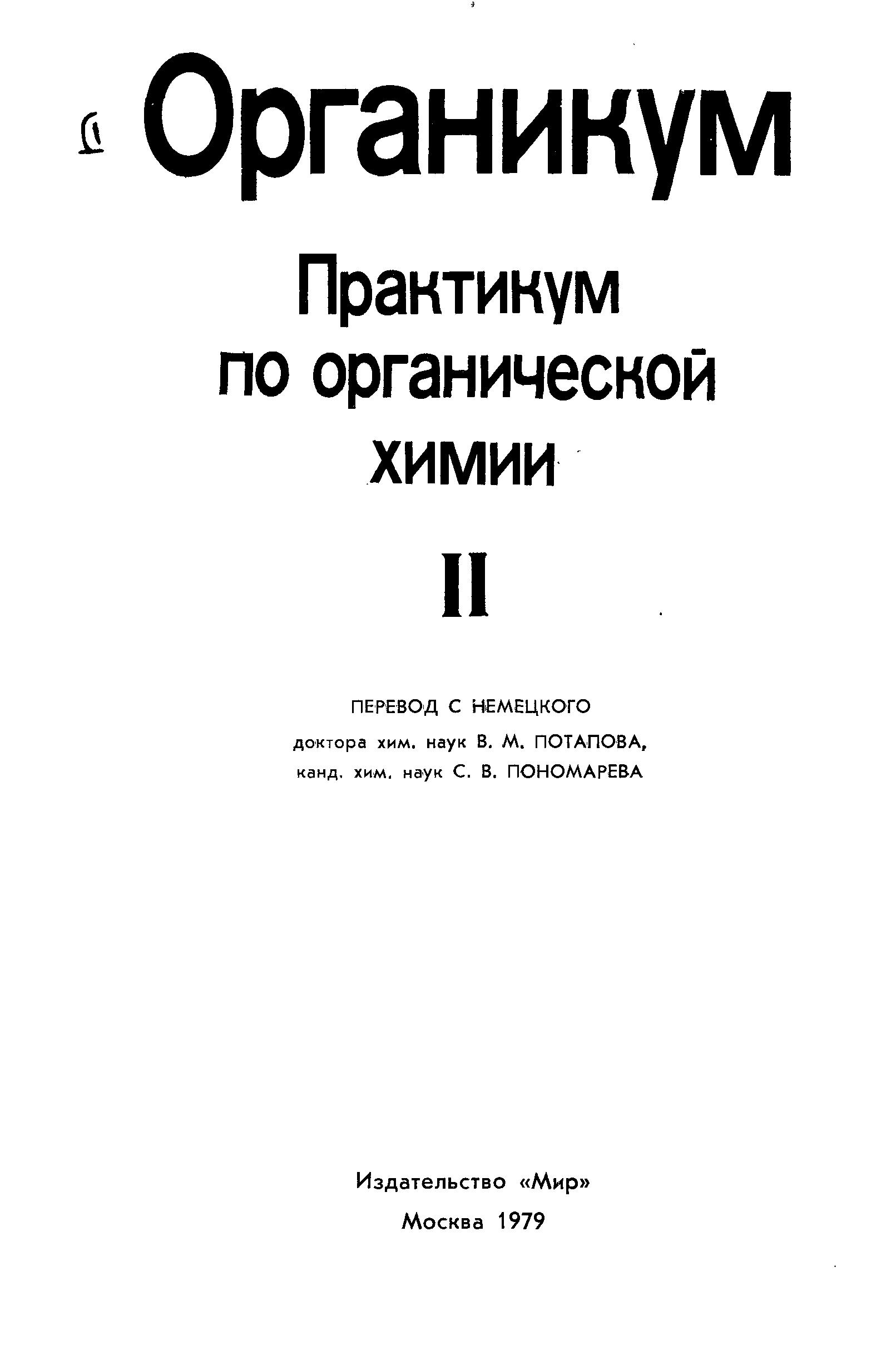 Органикум практикум по органической химии II
