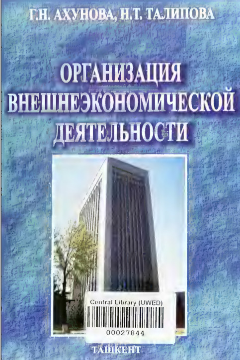 Организация внешнеэкономической деятельности