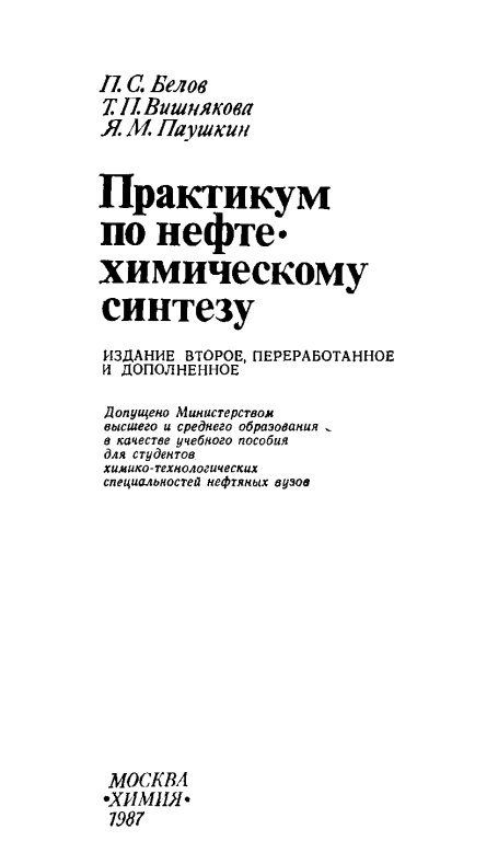 Практикум по нефтехимическому синтезу