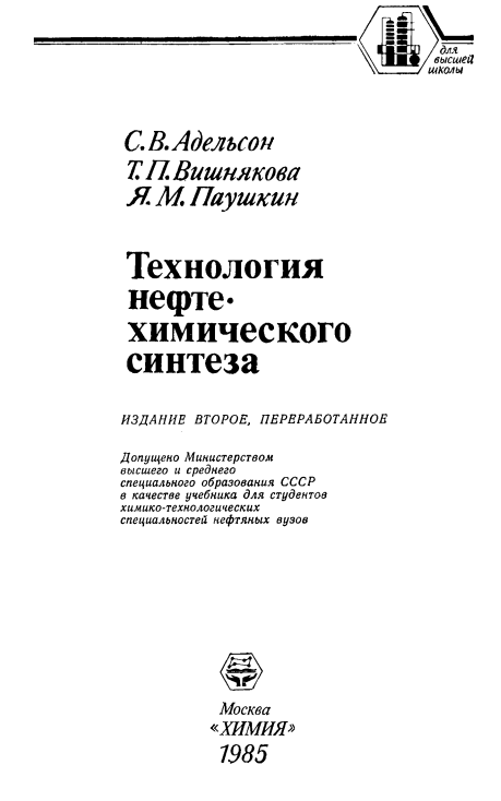 Технология нефте химического синтеза.