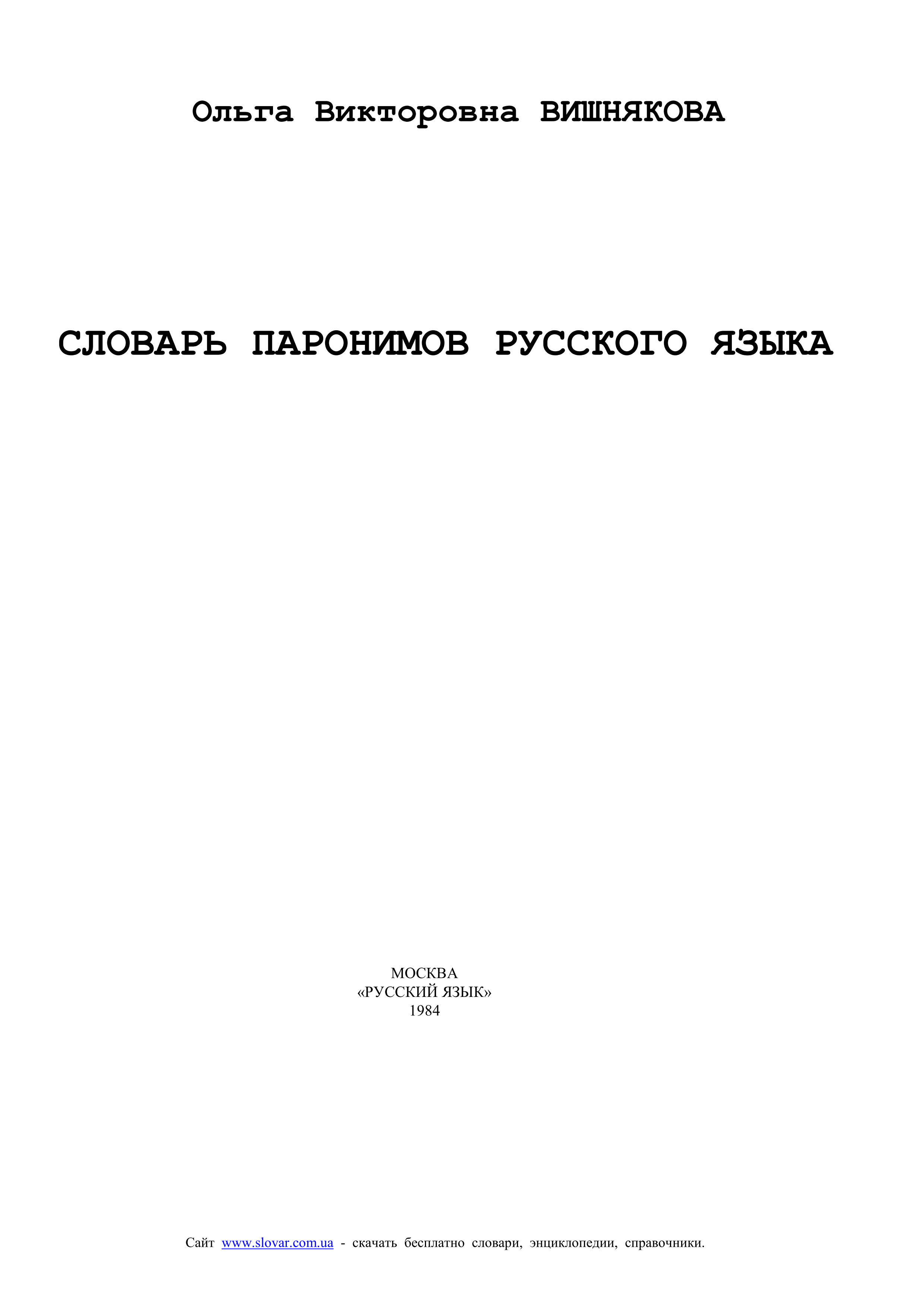 Словарь паронимов русского языка