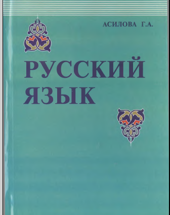 Русский язык