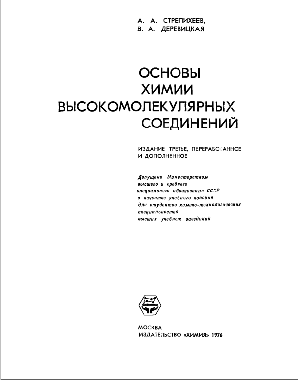 Основы химии высокомолекулярных соединений