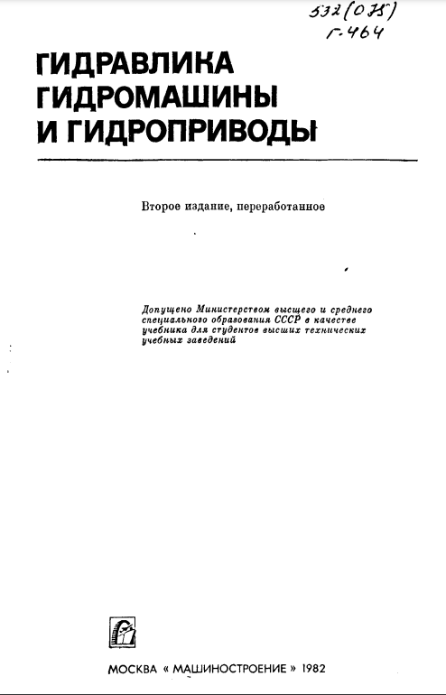 Гидравлика,гидромашины и гидроприводы