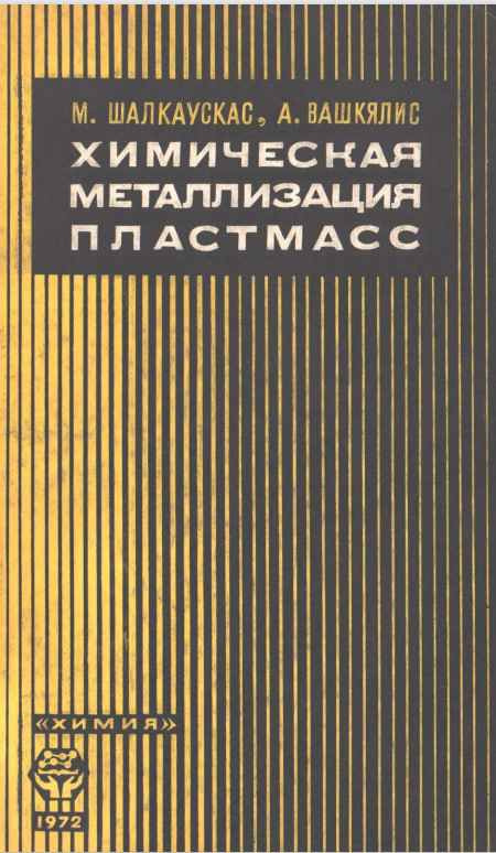 Химическая металлизация пластмасс