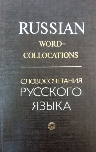Словосочтания Русского языка