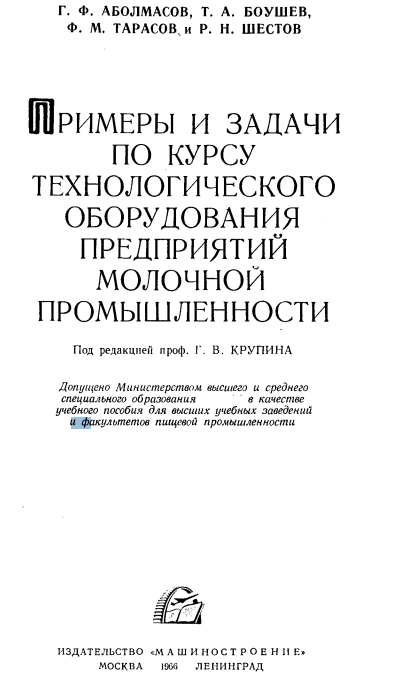 Примеры и задачи по курсу технологического оборудования предприятий молочной промышленности