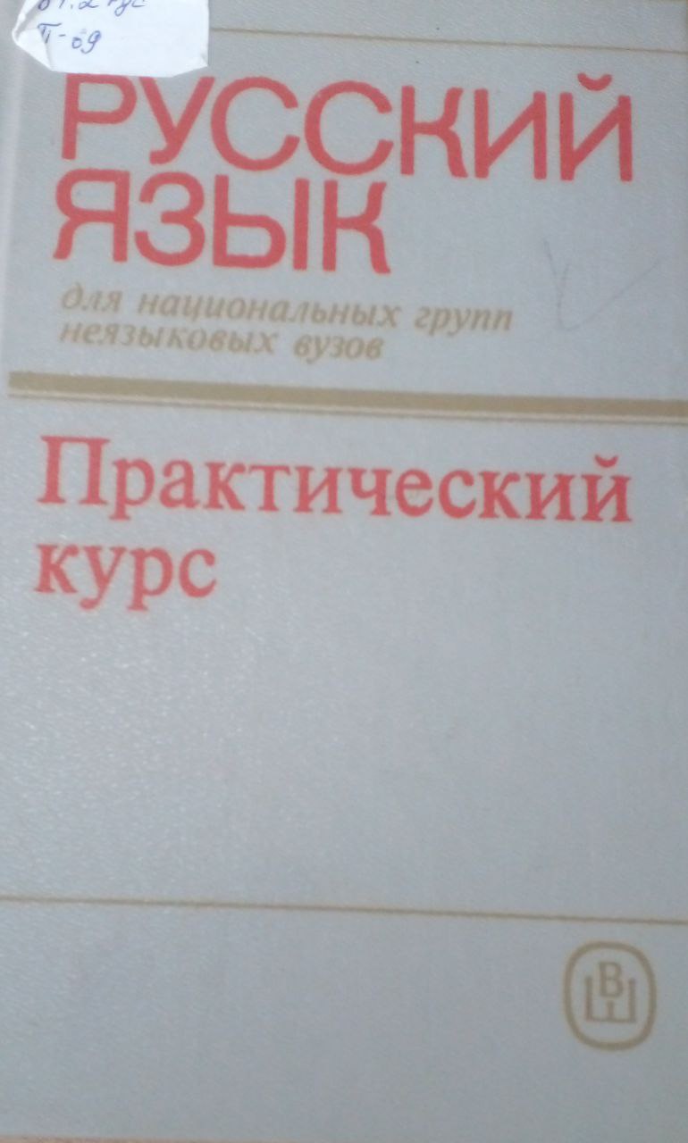 Практический курс русского языка