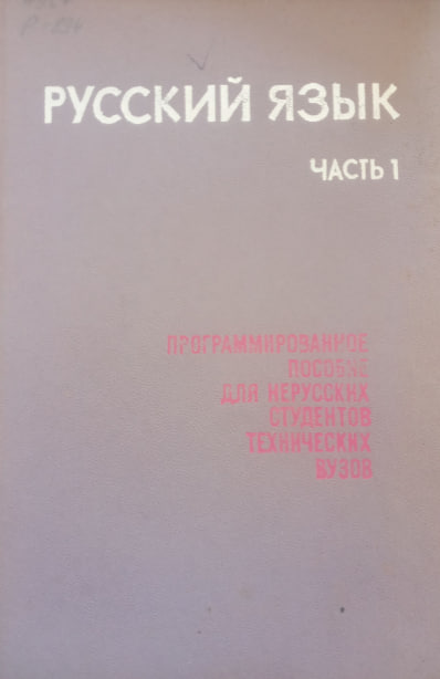 Русский язык