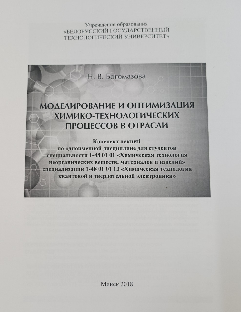 Моделирование и оптимизация химико-технологических процессов в отрасли