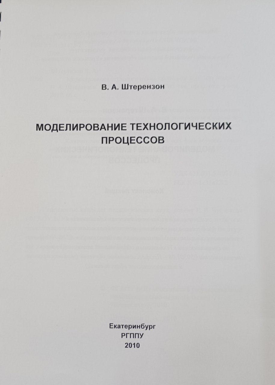 Моделирование технологических процессов