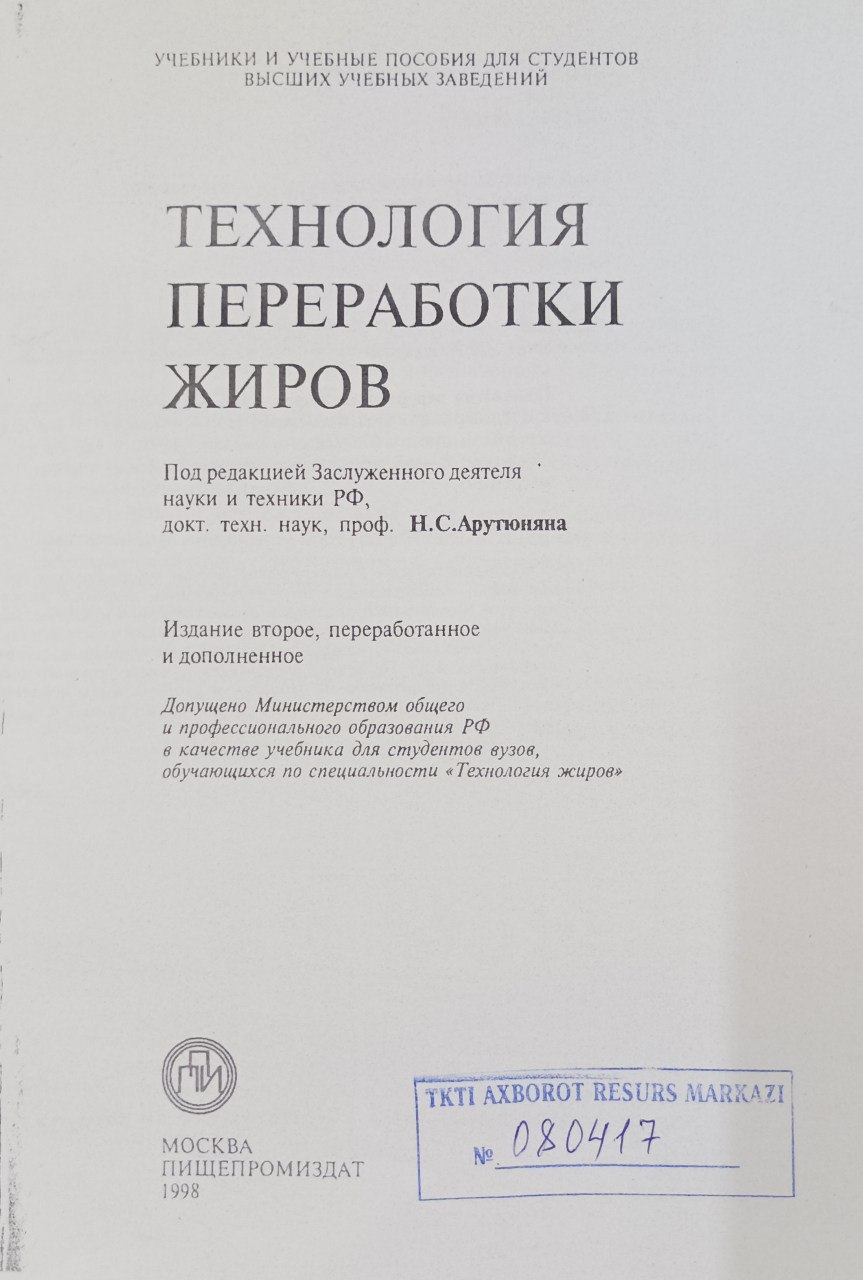Технология переработки жиров