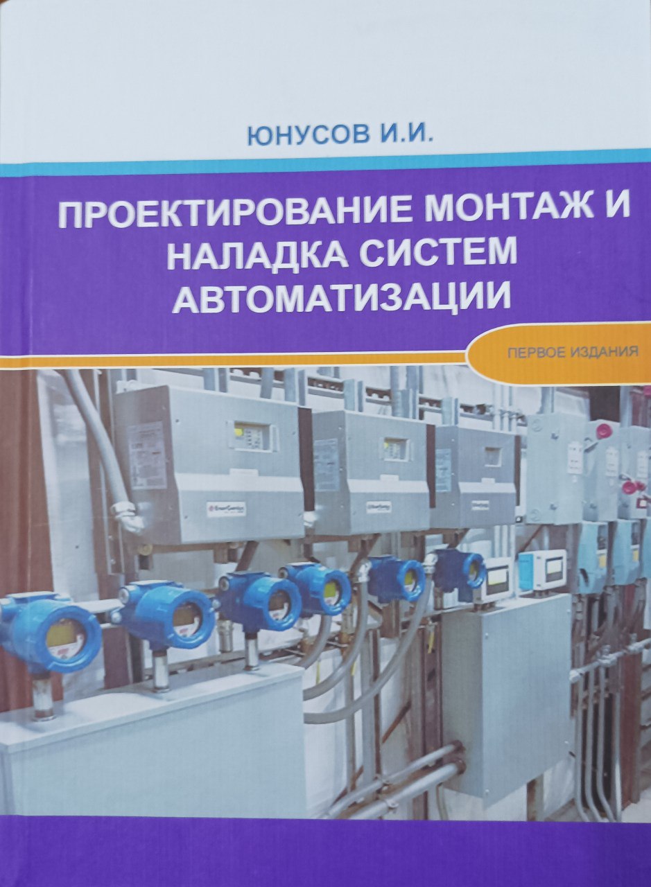 Проектирование монтаж и наладка систем автоматизации