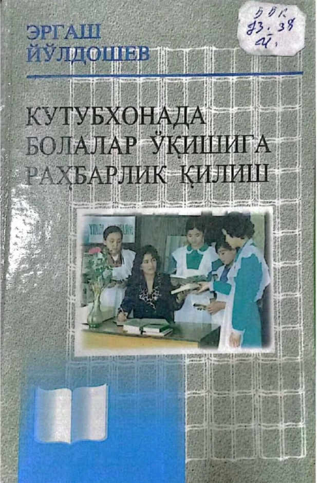 Kutubxonada bolalar o'qishga rahbarlik qilish