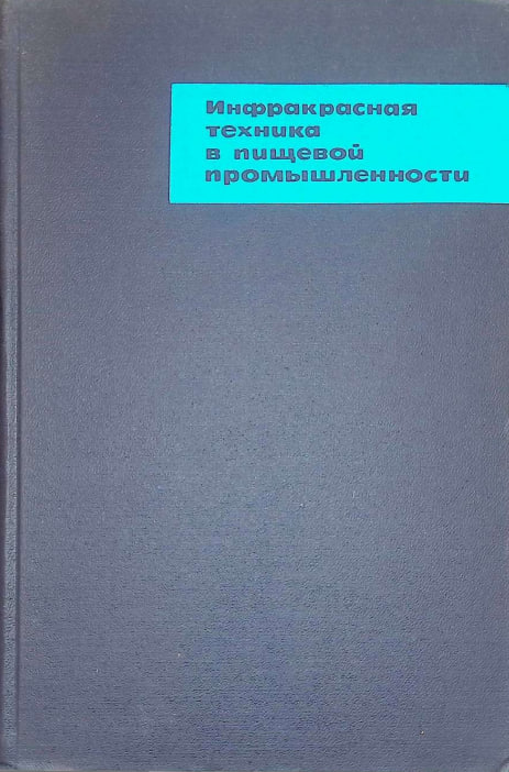 Инфракрасная техника в пищевой промышленности