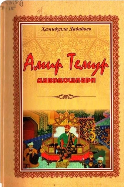 Amir Temur davrdoshlari