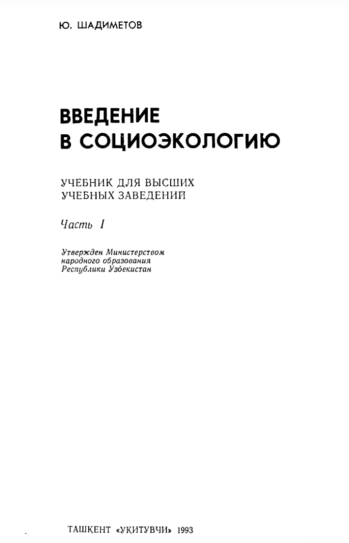 Введение в социоэкологию