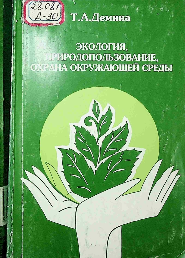 Экология, природопользование, охрана окружающей среды
