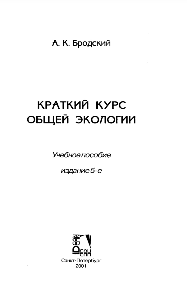 Краткий курс общей экологии