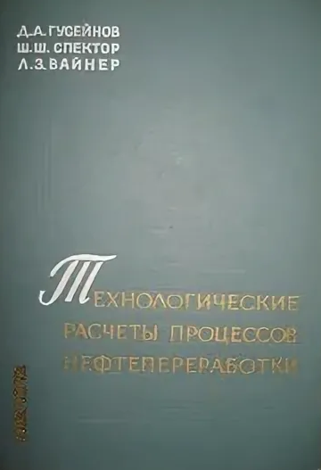 Технологические расчеты процессов нефтепереработки