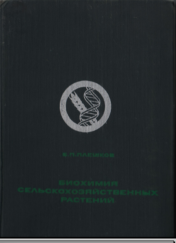 Биохимия сельскохозяйственных растений