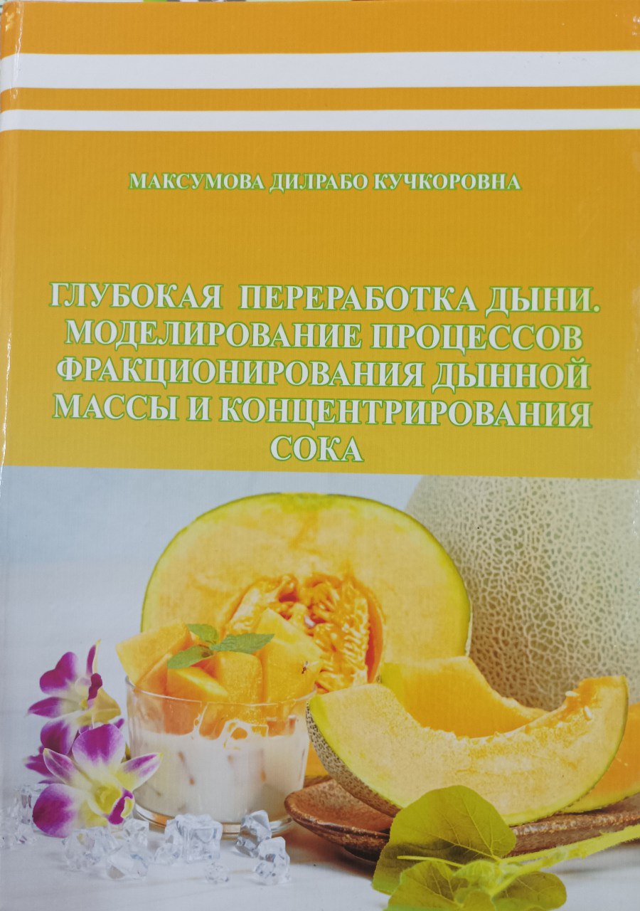 Глубокая переработка дыни. Моделирование процессов фракционирования дынной массы и концентрирования сока
