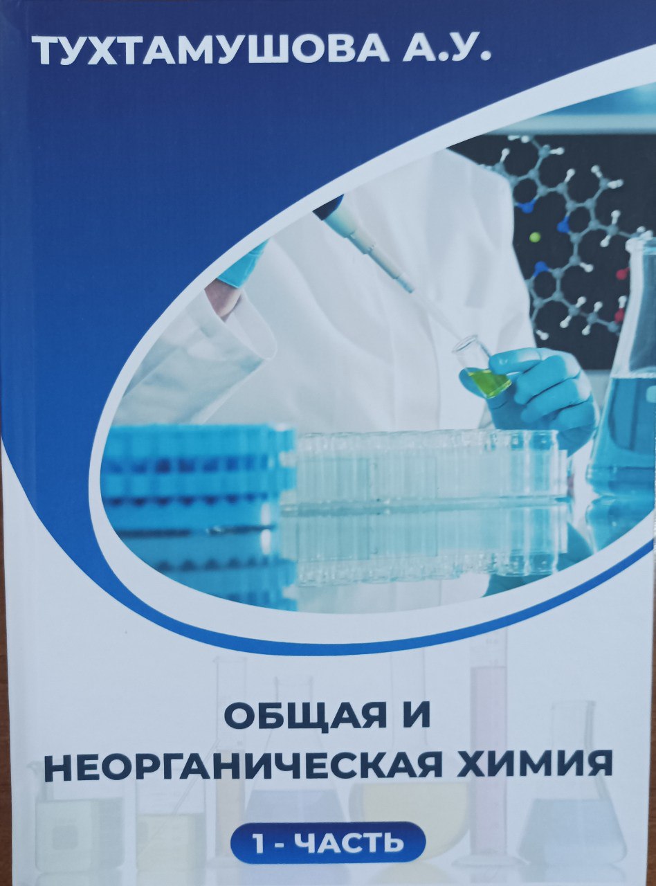 Общая и неорганическая химия.1-часть.