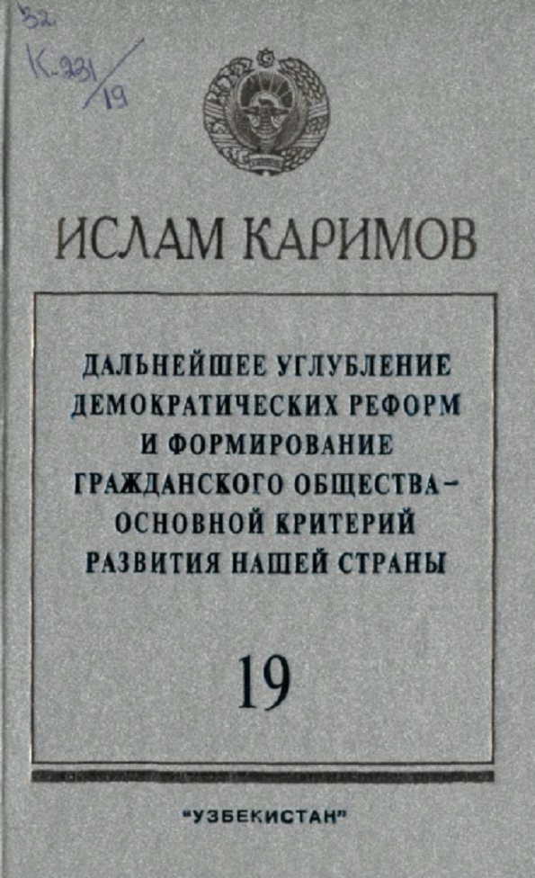 Дальнейшее углубление демократических  реформ и формирование гражданского общества- основной критерий развития нашей страны. Том 19.