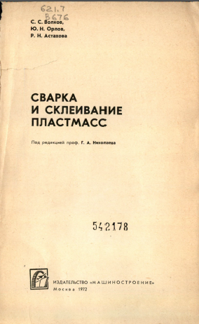 Сварка и склеивание пластмасс