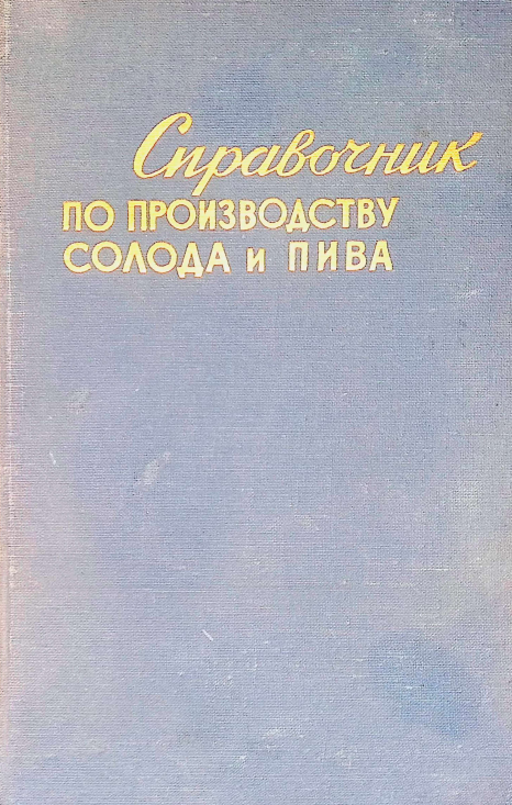 Справочник по производству солода и пива