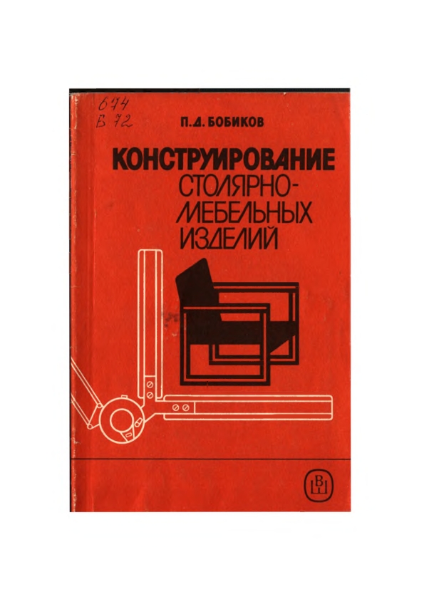 Конструирование столярно-мебельных изделий