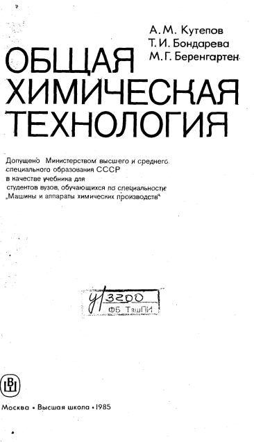 Общая химическая технология