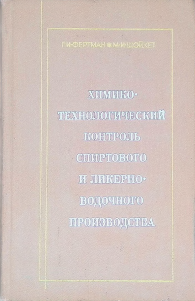 Химико-технологический контроль спиртового и ликерно-водочного производства