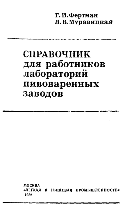 Справочник для работников лабораторий пивоваренный заводов
