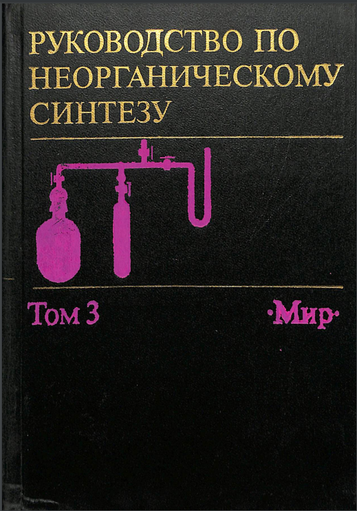 Руководство по неорганическому синтезу. Том 3