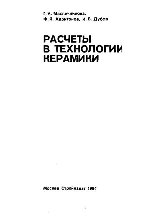 Расчеты в технологии керамики