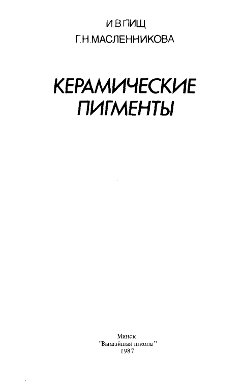 Керамические пигменты