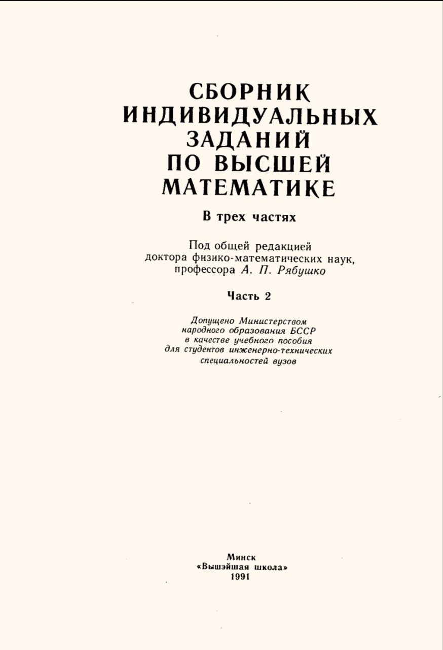 Сборник индивидуальных заданий по высшей математике. Часть 2.