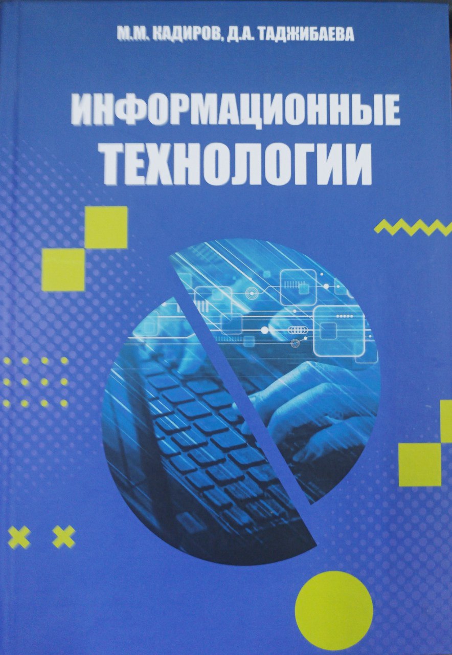 Информационные технологии