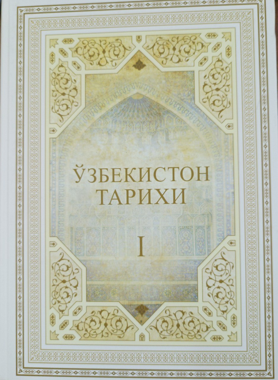 O'zbekiston tarixi. (Eng qadimgi davrlardan bugungi kungacha) I-jild