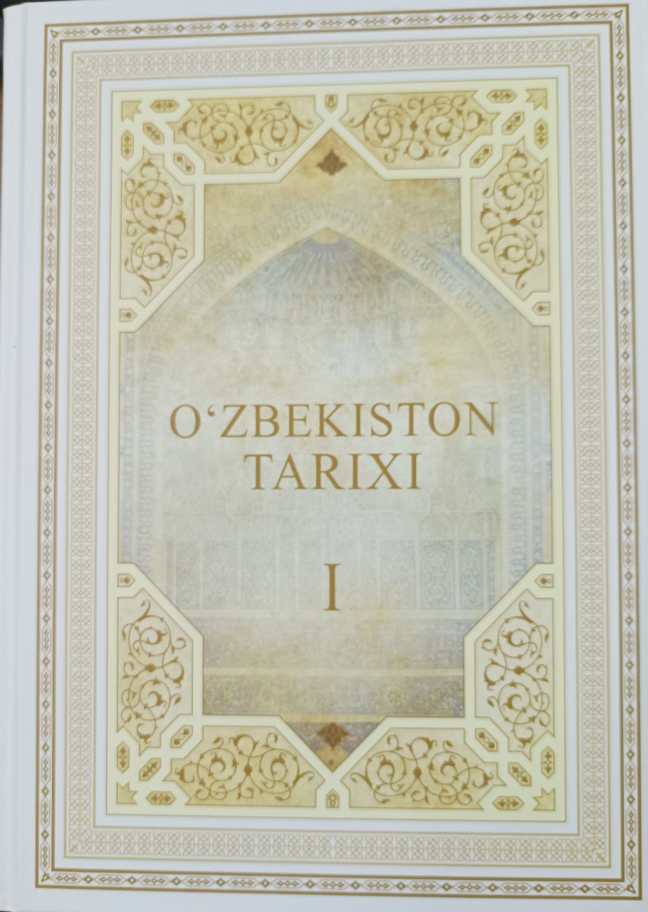 O'zbekiston tarixi. (Eng qadimgi davrlardan bugungi kungacha) I-jild