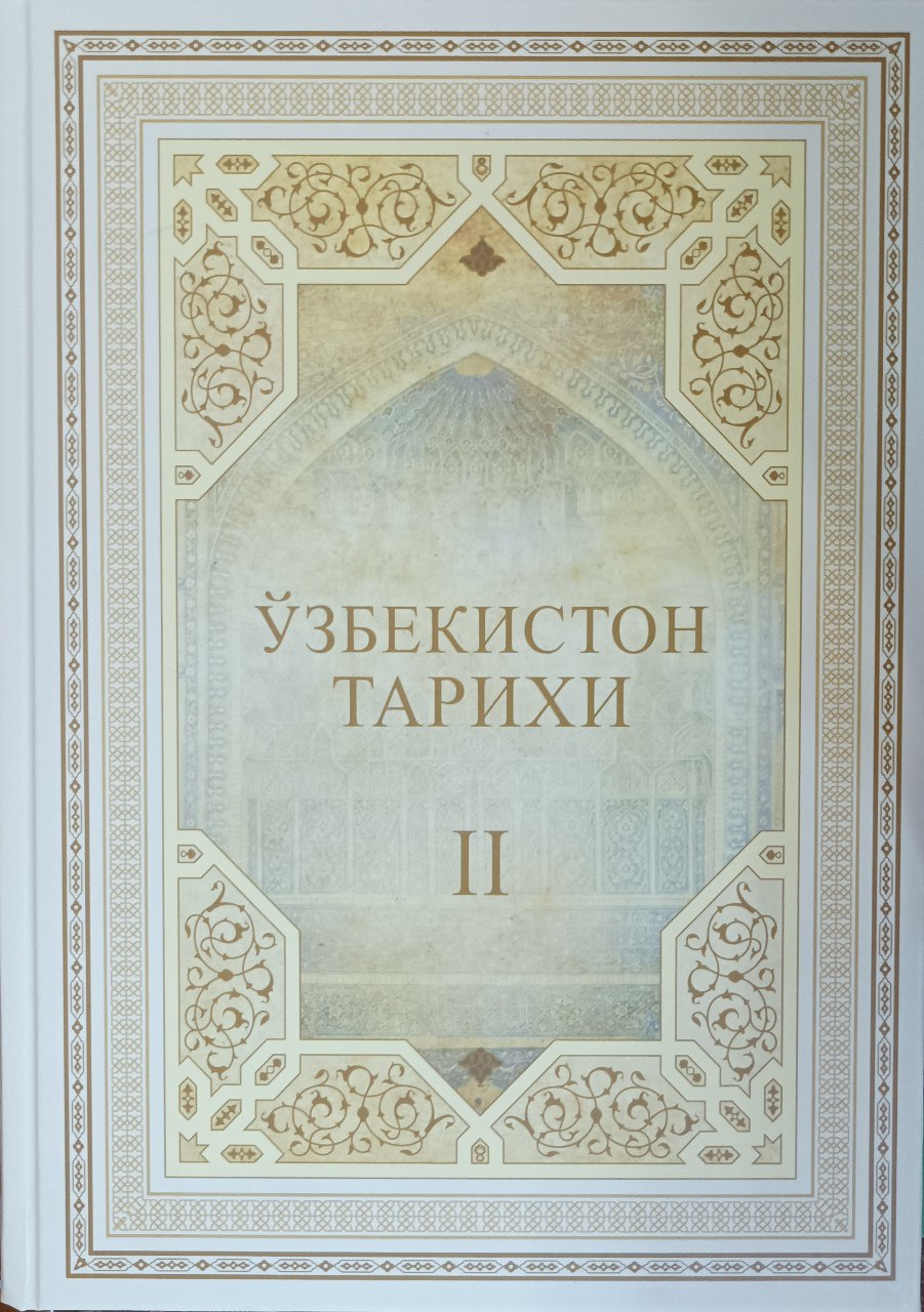 O'zbekiston tarixi. Xrestomatiya. II-jild