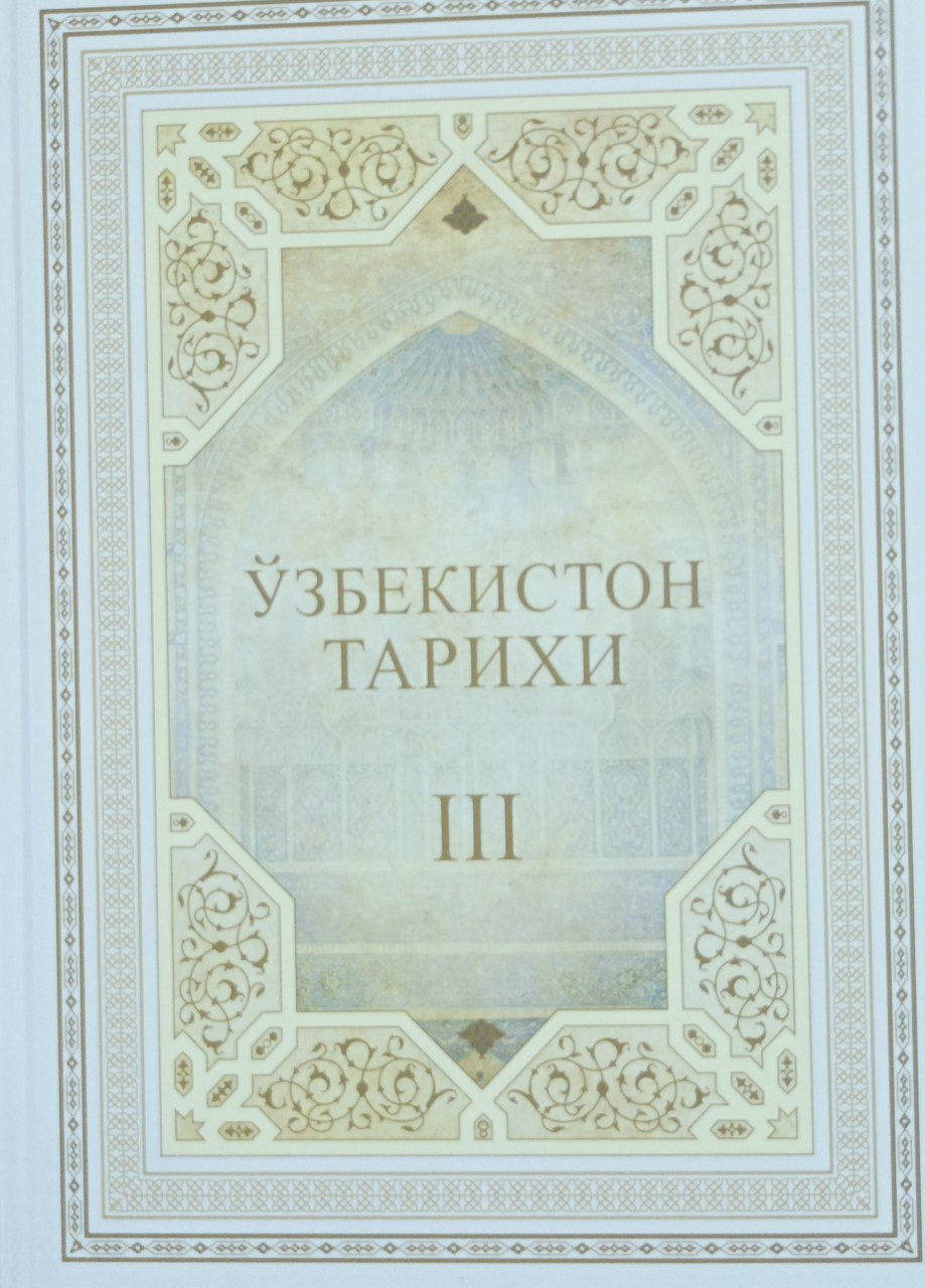 O'zbekiston tarixi. Xrestomatiya. III-jild
