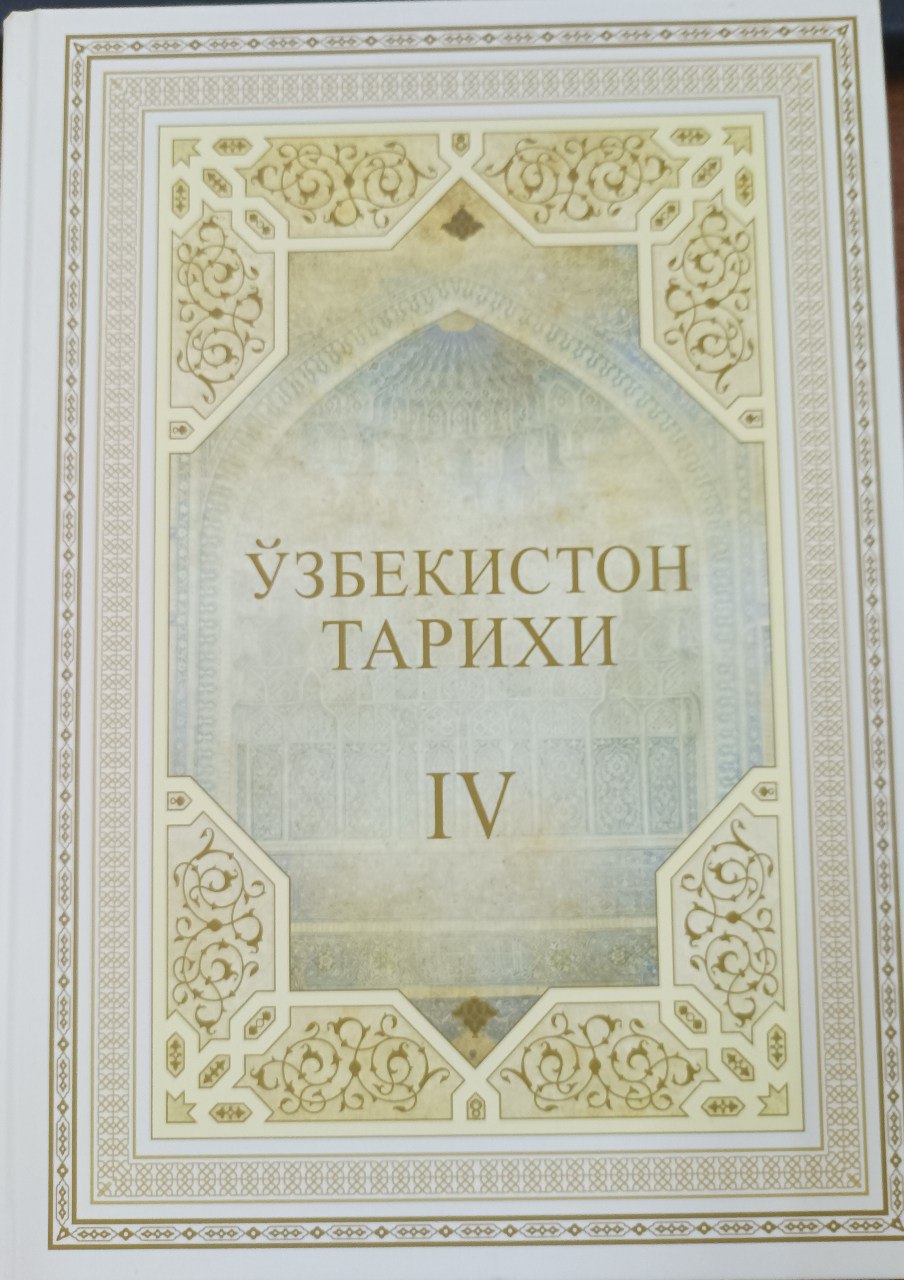 O'zbekiston tarixi. Xrestomatiya. IV-jild