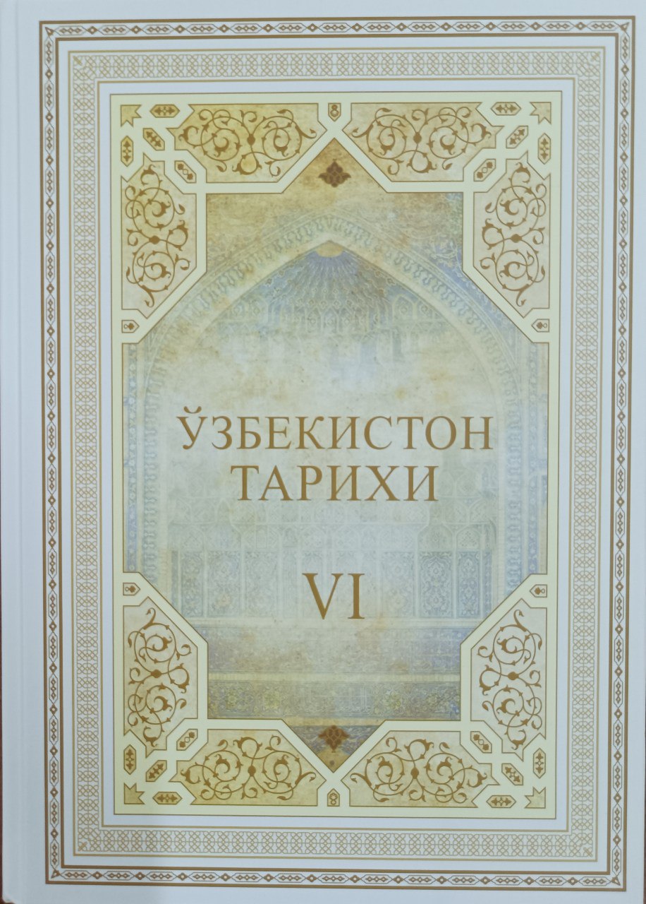 O'zbekiston tarixi. Xrestomatiya.VI-jild