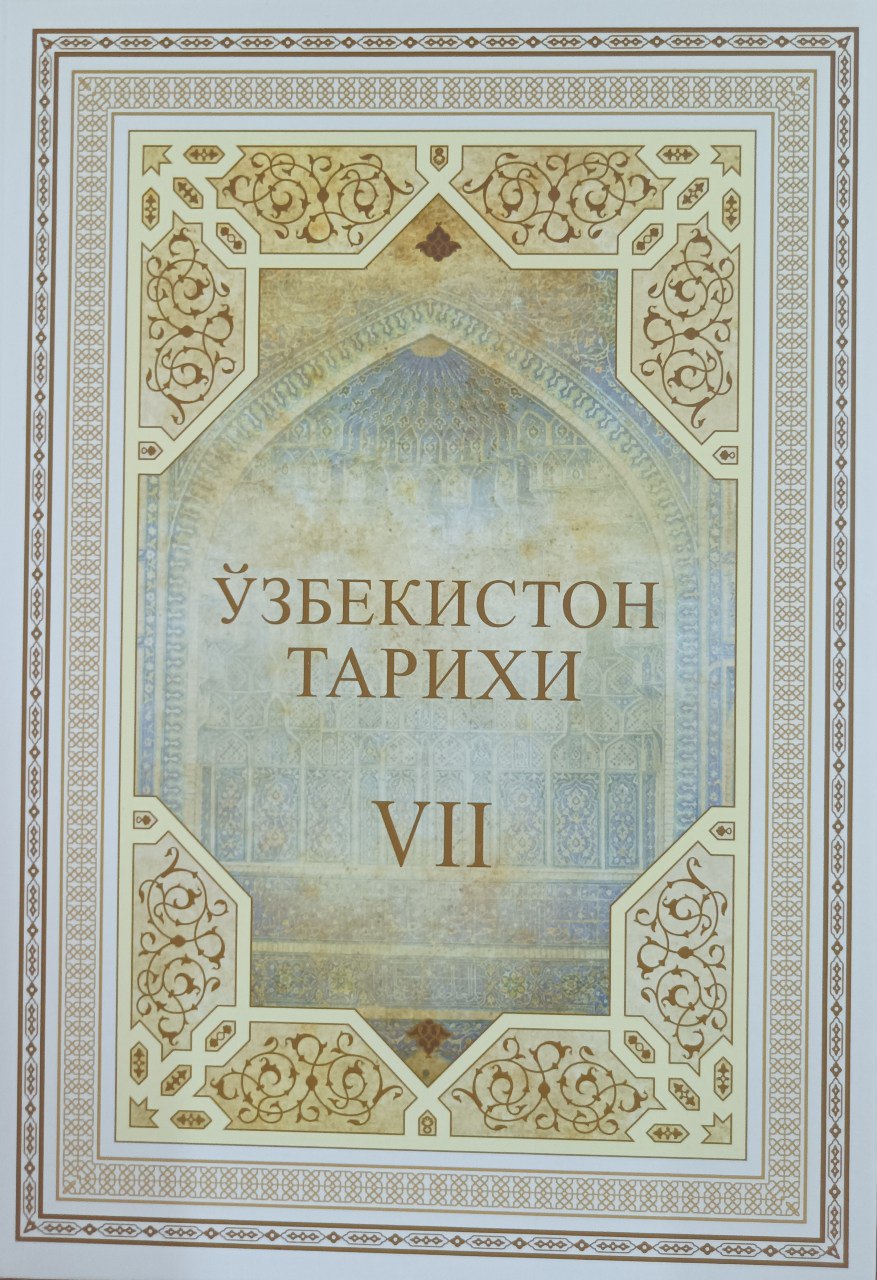 O'zbekiston tarixi.VII-jild