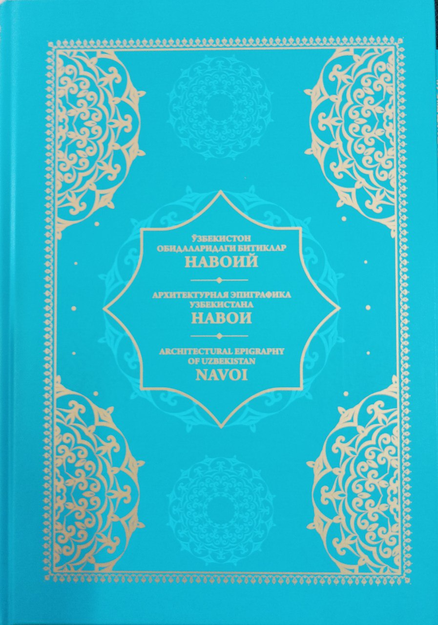 O'zbekiston obidalaridagi bitiklar. Navoiy