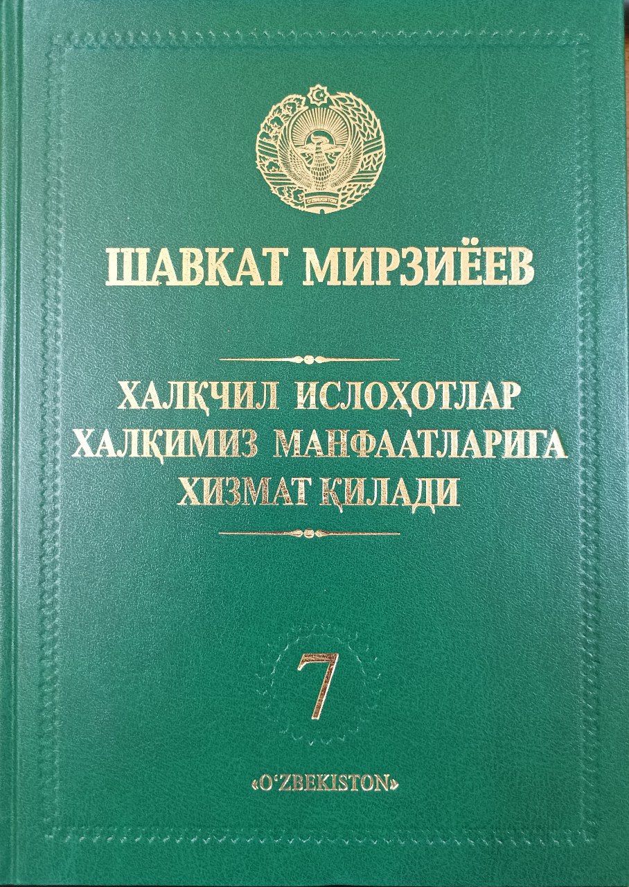 Xalqchil islohotlar xalqimiz manfaatlariga xizmat qiladi. 7- jild